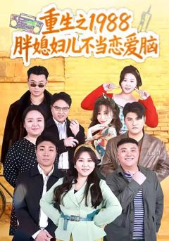 免费在线观看《重生之1988胖媳妇儿不当恋爱脑》