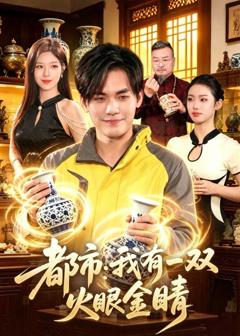 免费在线观看《都市：我有一双火眼金睛》