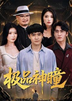 免费在线观看《极品神瞳》