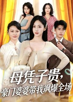 免费在线观看《母凭子贵，豪门婆婆带我飒爆全场》
