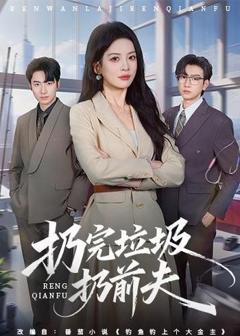 免费在线观看《扔完垃圾扔前夫》