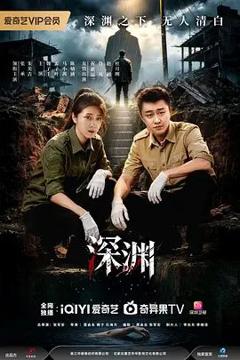 免费在线观看完整版大陆剧《深渊 (2026)》