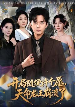 免费在线观看《开局随便许个愿，天命龙王崩溃了》