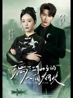 免费在线观看《漓江仙子的人间烟火》