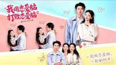 免费在线观看《我用恋爱脑打败恋爱脑》