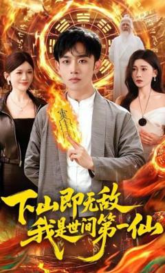 免费在线观看《下山即无敌，我是世间第一仙》