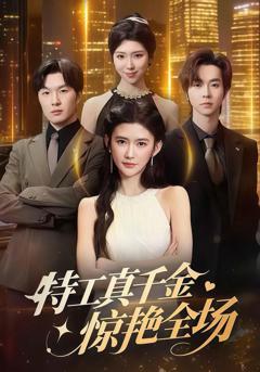 免费在线观看《特工真千金惊艳全场》