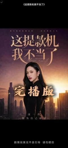 免费在线观看《这提款机我不当了》
