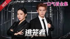 免费在线观看《逃笼者》