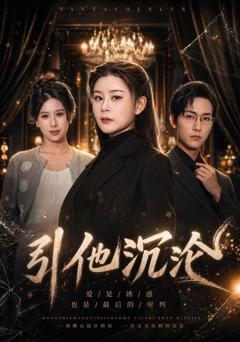 免费在线观看《引他沉沦》