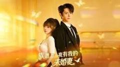 免费在线观看《族谱上竟有我的未婚妻》