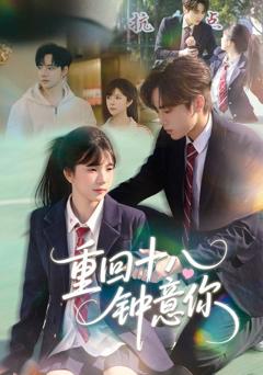 免费在线观看《重回十八钟意你》