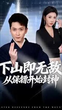 免费在线观看《下山即无敌，从保镖开始封神》