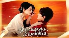 免费在线观看《重生不做软柿子，全家把我捧上天》