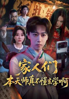 免费在线观看《家人们本天师真的不懂玄学啊》