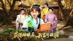 免费在线观看《获得神眼后，我富可敌国》