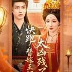 免费在线观看《快跑！替嫁王妃太凶残了》