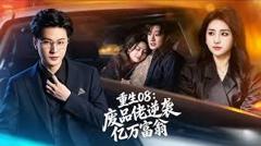 免费在线观看《重生08：废品佬逆袭亿万富翁》
