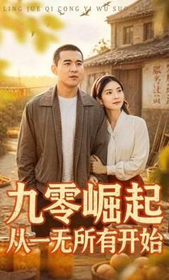 免费在线观看《九零崛起从一无所有开始》