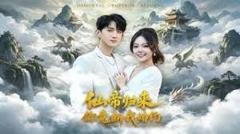 免费在线观看《仙帝归来：你竟断我婚约》