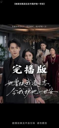 免费在线观看《她曾扶我凌云志，今我护她一世安》