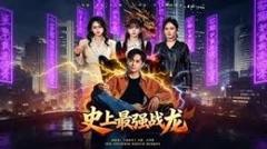 免费在线观看《史上最强战龙》