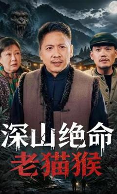 免费在线观看《深山绝命老猫猴》