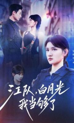 免费在线观看《江队，白月光我当够了》