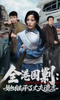 免费在线观看《全港围剿：她继承了丈夫遗志》