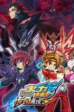 免费在线观看《火力少年王之传奇再现续集》