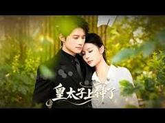 免费在线观看《皇太子上钟了》