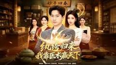 免费在线观看《纨绔归来：我靠医术赢天下》