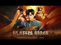 免费在线观看《年代：伏邪本是道，我有仇必报》