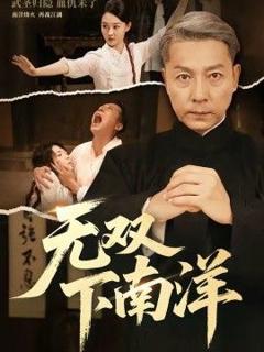 免费在线观看《无双下南洋》
