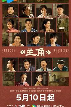 免费在线观看完整版大陆剧《主角》