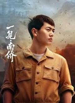 免费在线观看完整版大陆剧《一见·南侨》