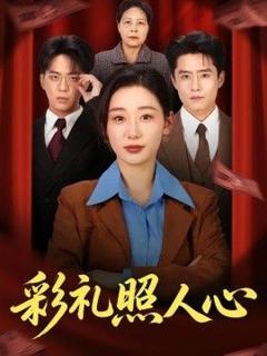 免费在线观看《彩礼照人心》