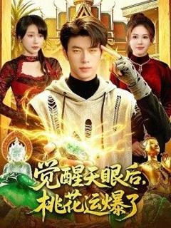 免费在线观看《觉醒天眼后，桃花运爆了》