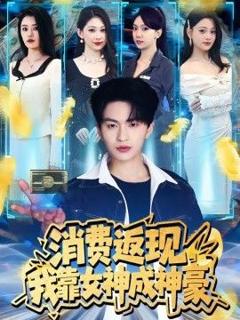 免费在线观看《消费返现，我靠女神成神豪》