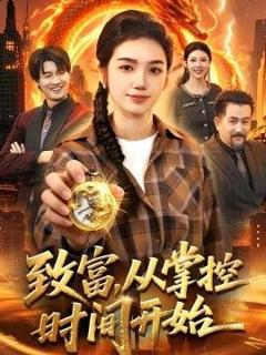 免费在线观看《致富，从掌控时间开始》