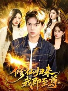 免费在线观看《修仙归来，我即至尊》
