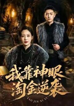 免费在线观看《我靠神眼淘金逆袭》