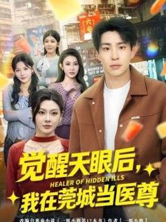 免费在线观看《觉醒天眼后，我在莞城当医尊》