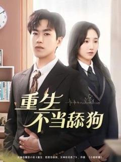 免费在线观看《重生不当舔狗》