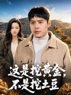 免费在线观看《这是挖黄金，不是挖土豆》