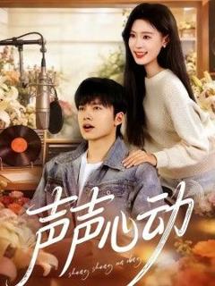 免费在线观看《声声心动》