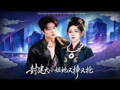 免费在线观看《封建大小姐她又挣又抢》