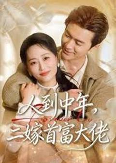 免费在线观看《人到中年，二嫁首富大佬》