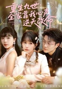 免费在线观看《重生九世：全家靠我心声逆天改命》