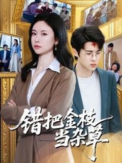 免费在线观看《错把金枝当杂草》